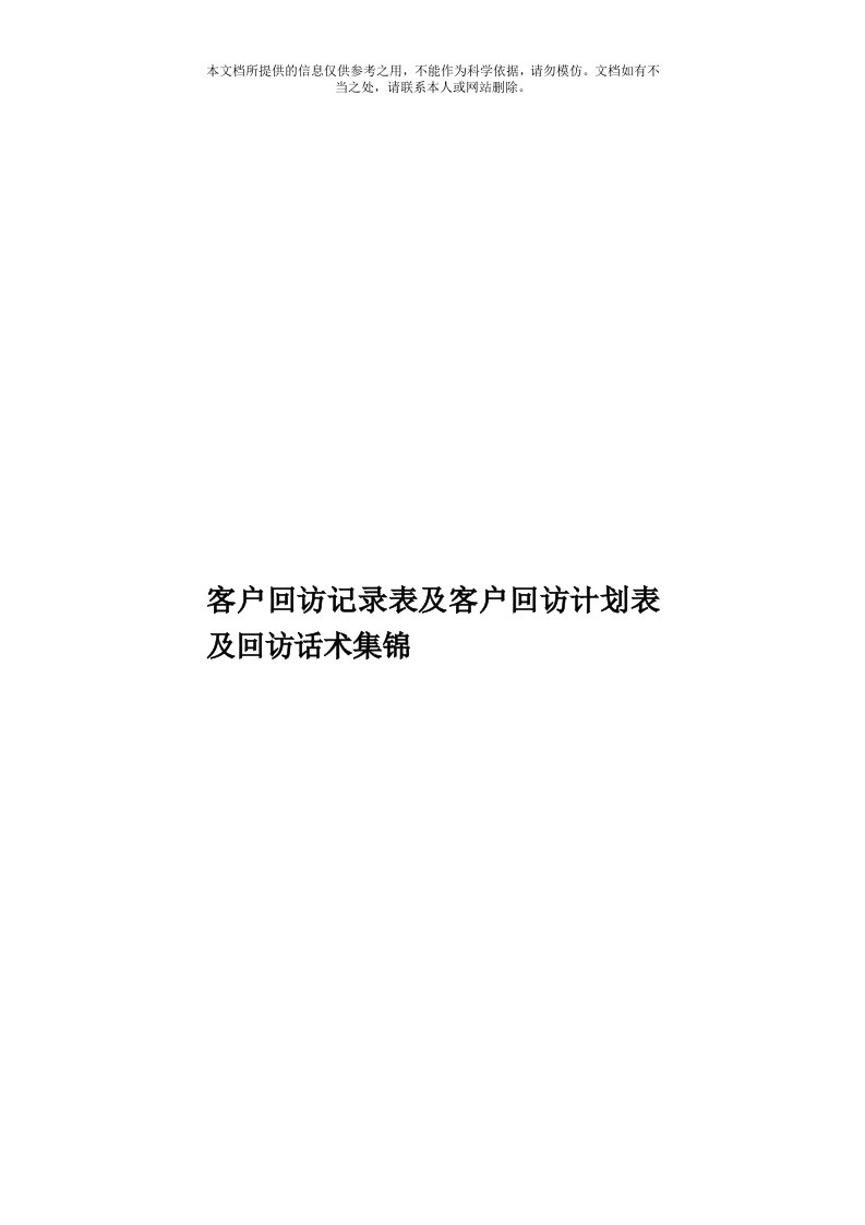 客户回访记录表及客户回访计划表及回访话术集锦模板