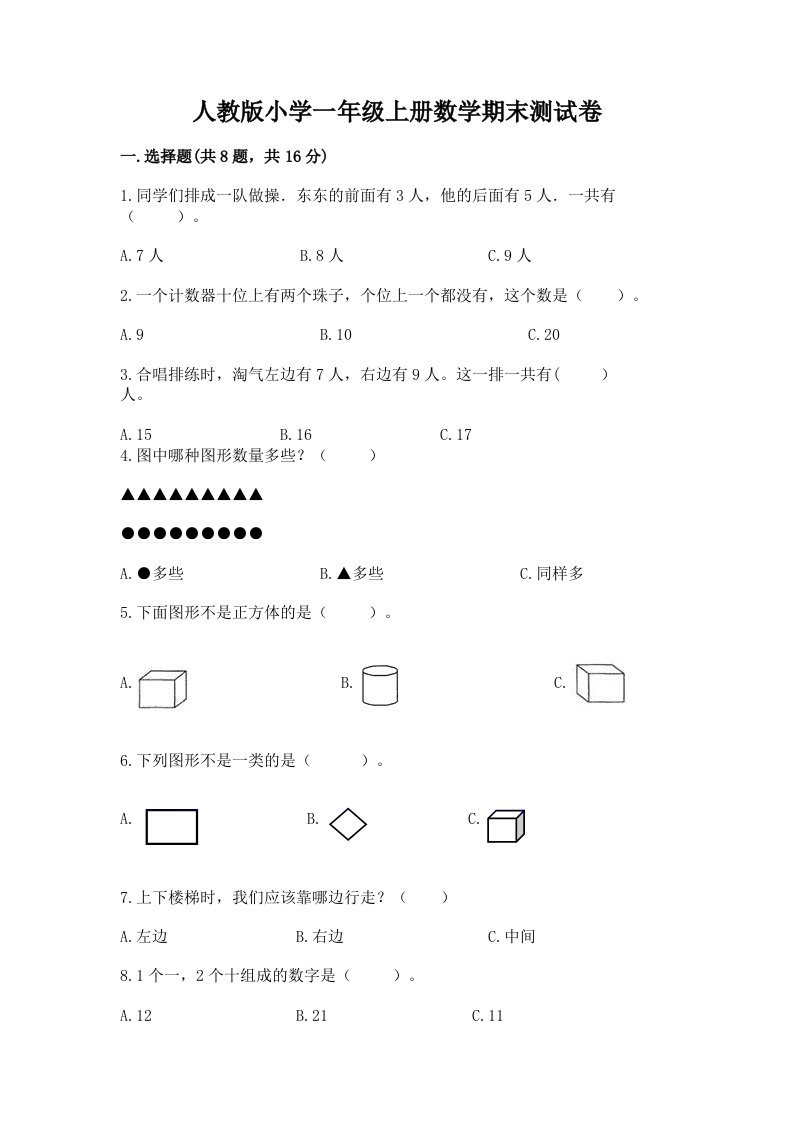 人教版小学一年级上册数学期末测试卷附完整答案【精选题】