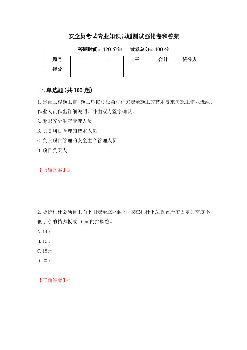 安全员考试专业知识试题测试强化卷和答案78