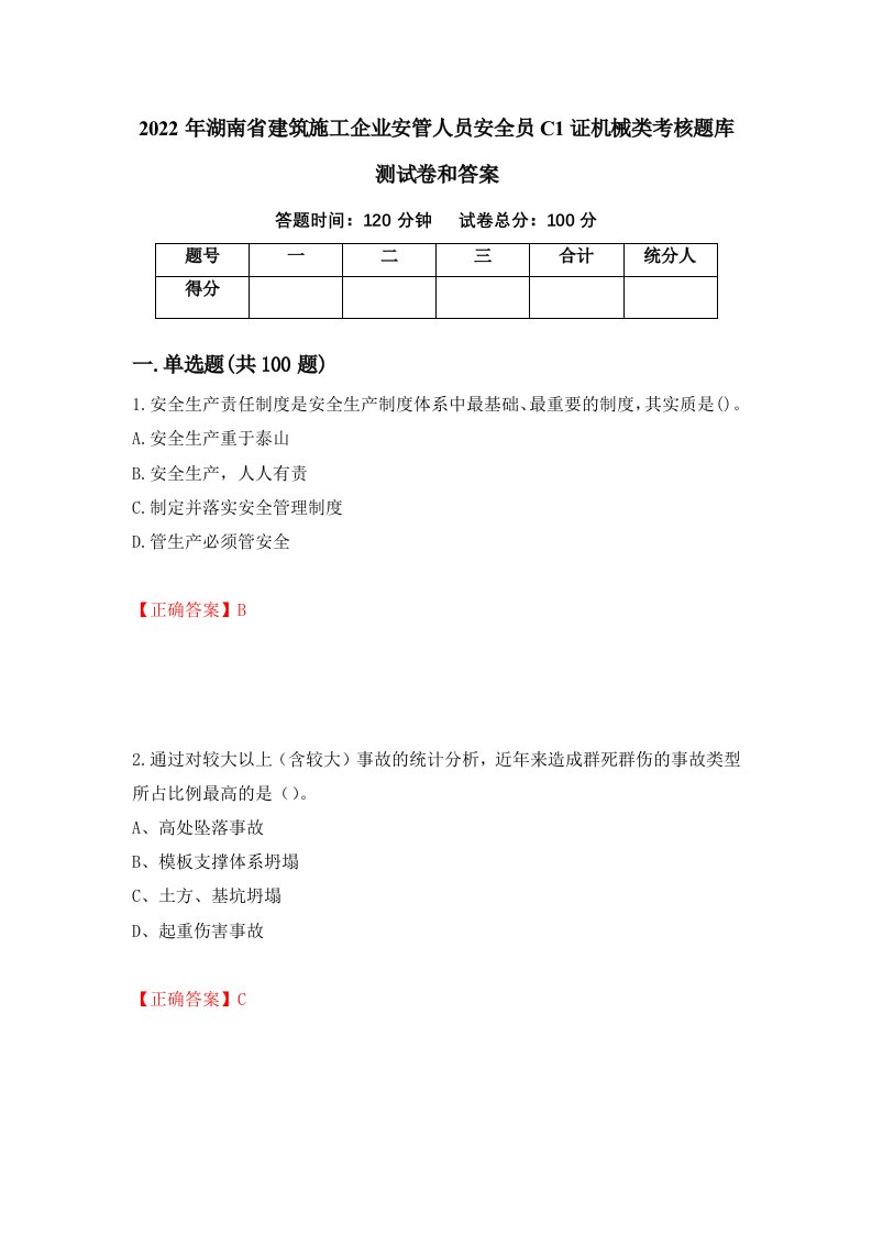 2022年湖南省建筑施工企业安管人员安全员C1证机械类考核题库测试卷和答案第99卷