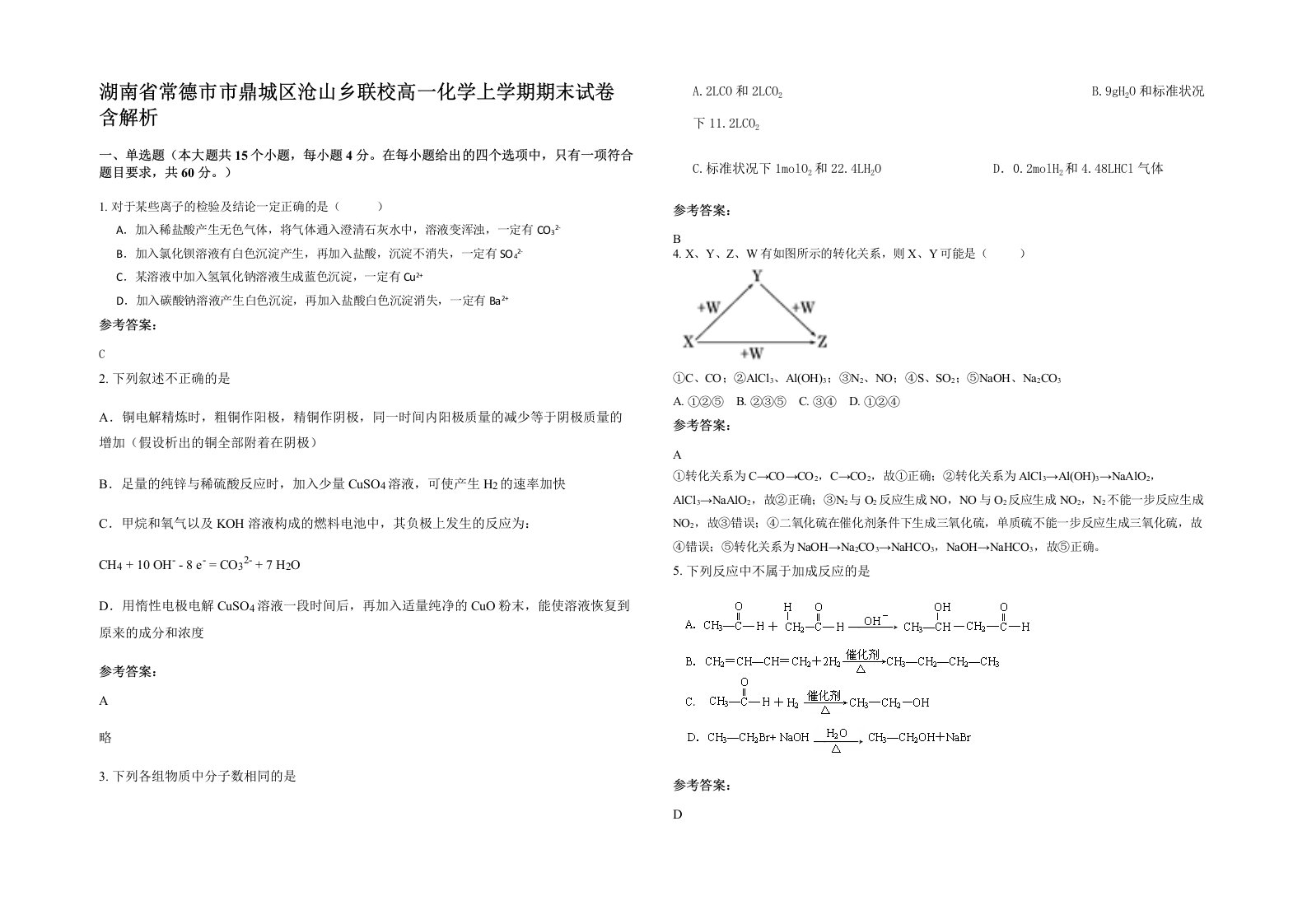 湖南省常德市市鼎城区沧山乡联校高一化学上学期期末试卷含解析