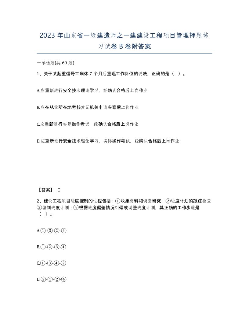 2023年山东省一级建造师之一建建设工程项目管理押题练习试卷B卷附答案