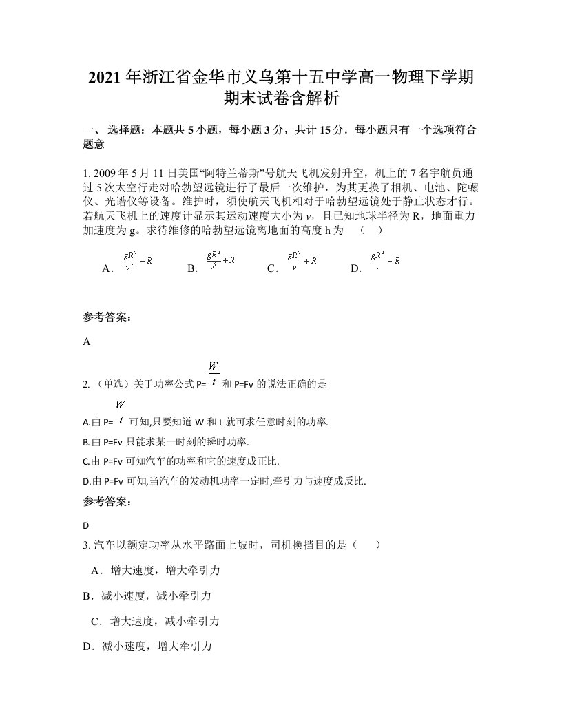 2021年浙江省金华市义乌第十五中学高一物理下学期期末试卷含解析