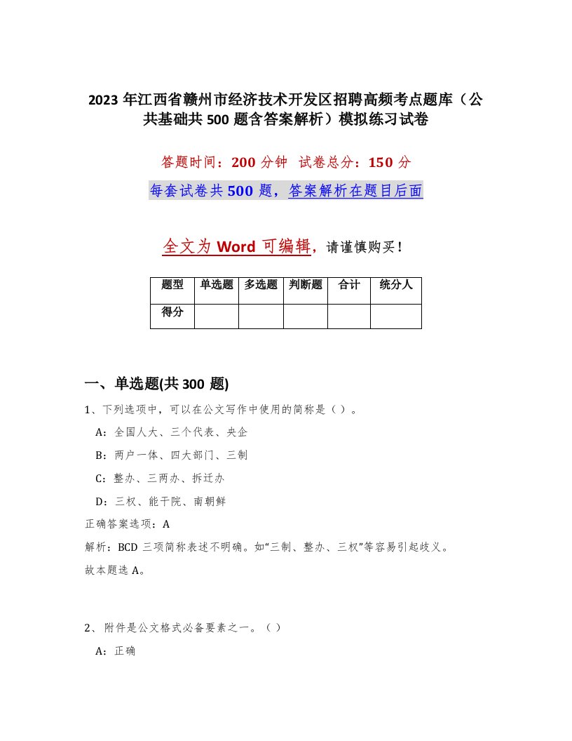 2023年江西省赣州市经济技术开发区招聘高频考点题库公共基础共500题含答案解析模拟练习试卷