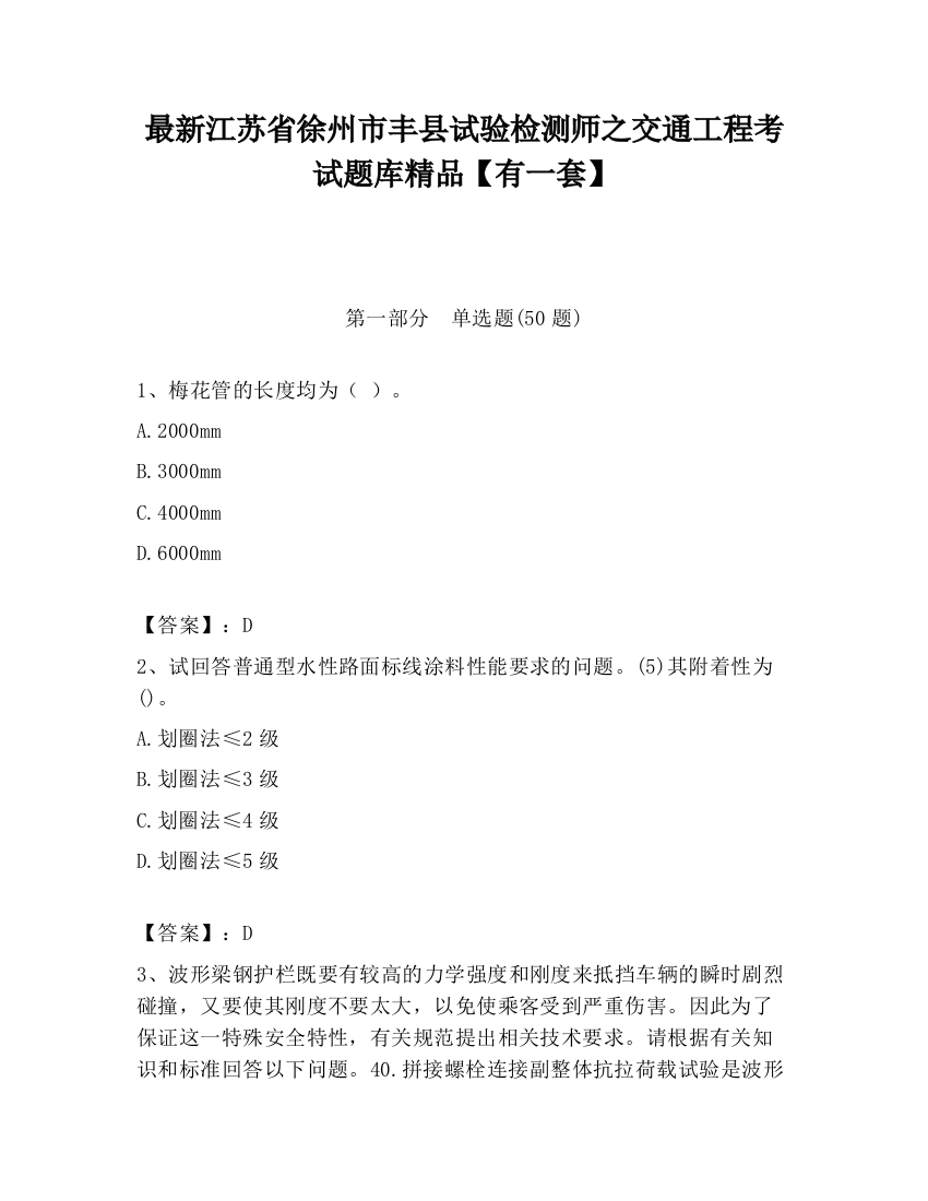 最新江苏省徐州市丰县试验检测师之交通工程考试题库精品【有一套】