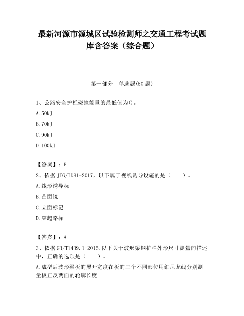 最新河源市源城区试验检测师之交通工程考试题库含答案（综合题）