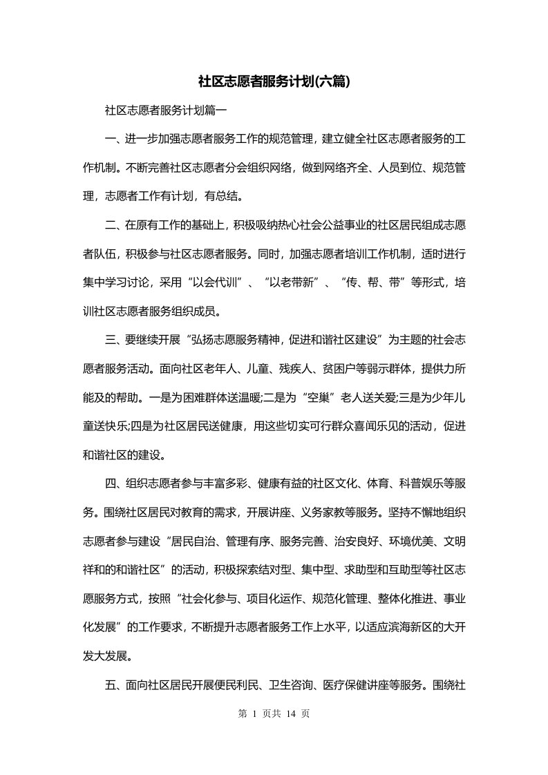 社区志愿者服务计划六篇