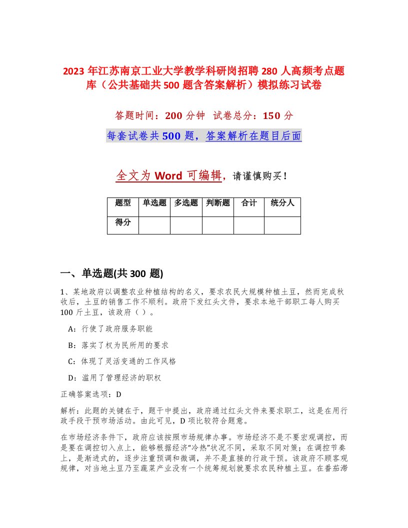 2023年江苏南京工业大学教学科研岗招聘280人高频考点题库公共基础共500题含答案解析模拟练习试卷