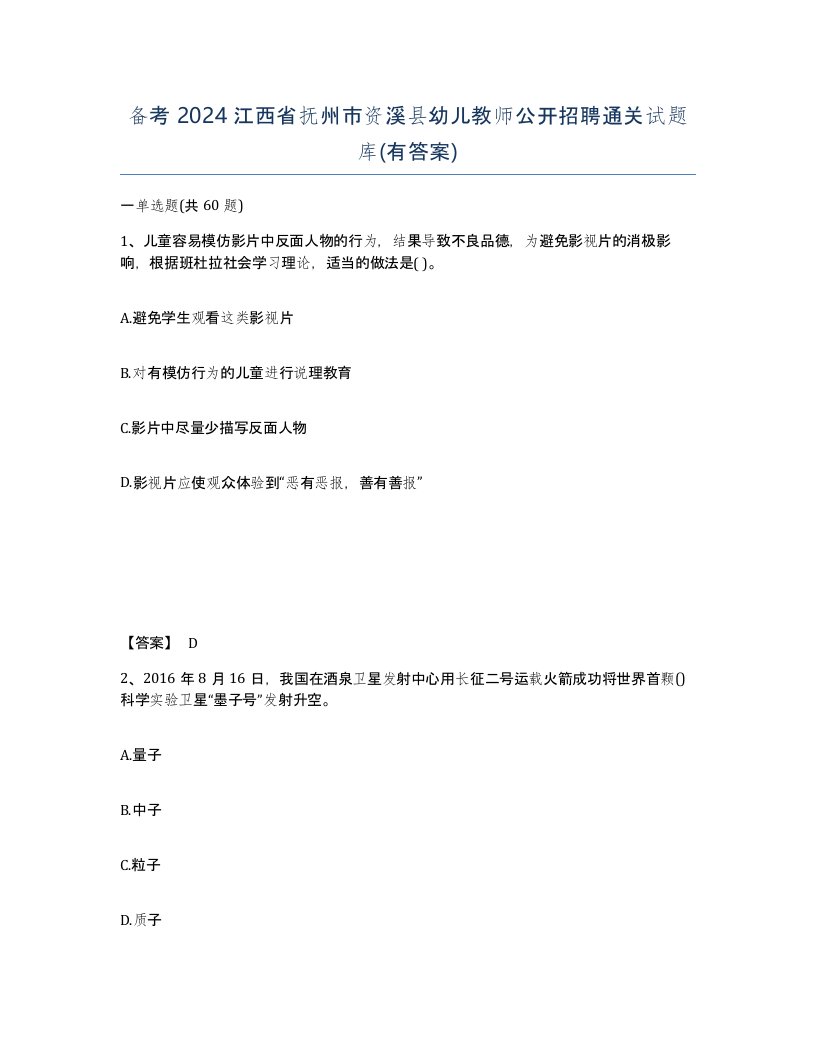 备考2024江西省抚州市资溪县幼儿教师公开招聘通关试题库有答案