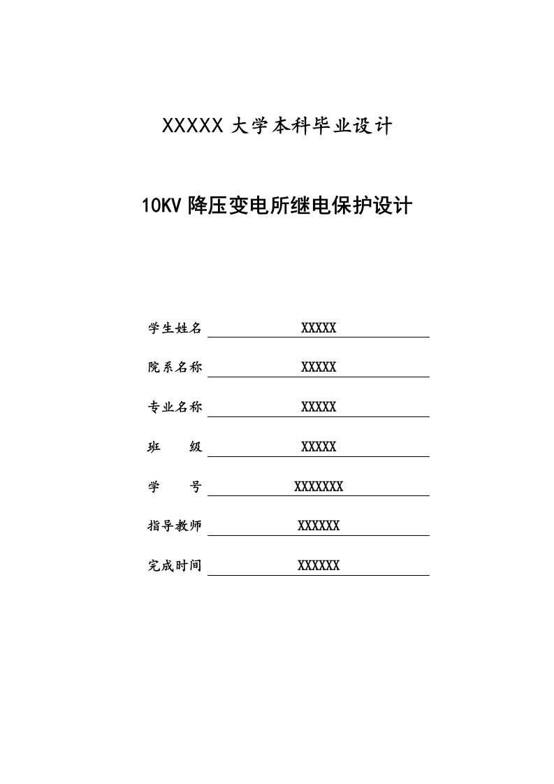 10KV降压变电所继电保护设计-大学本科毕业设计