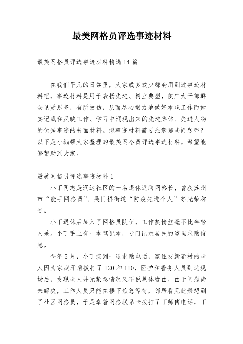 最美网格员评选事迹材料_1