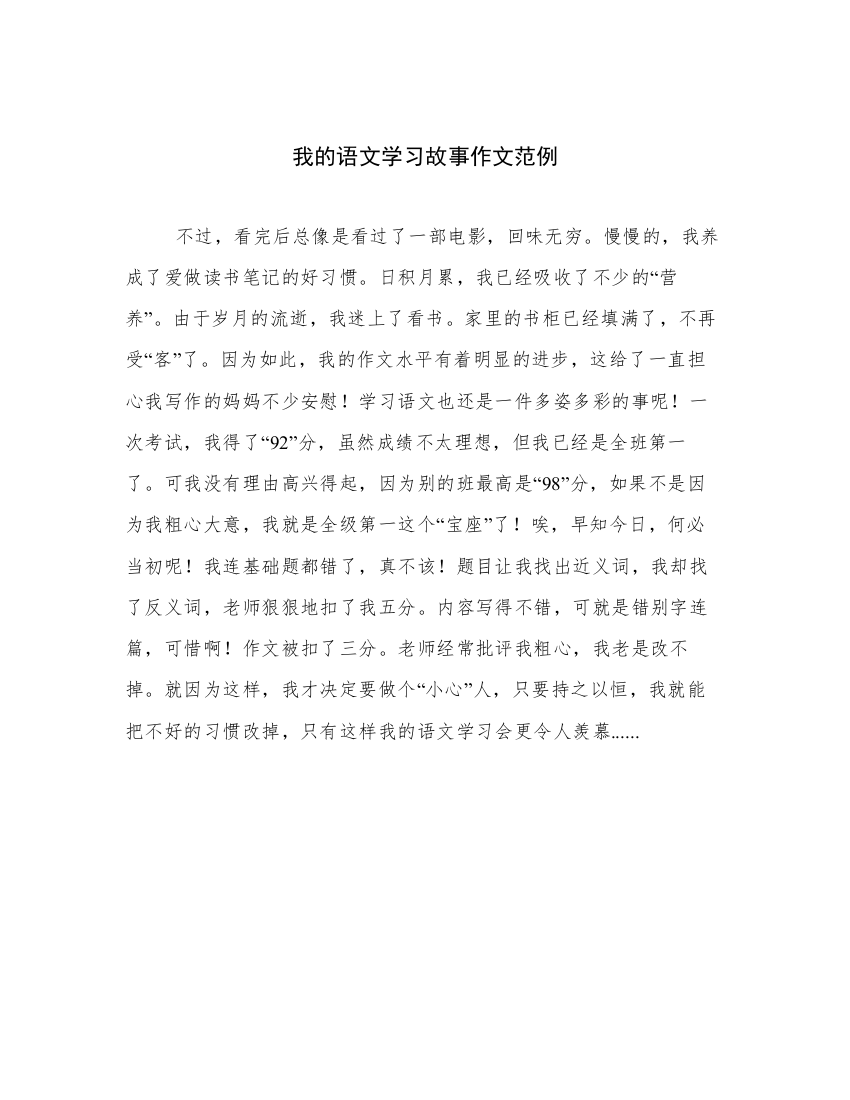 我的语文学习故事作文范例