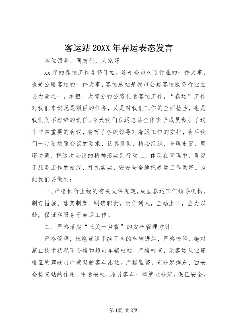 客运站20XX年春运表态发言