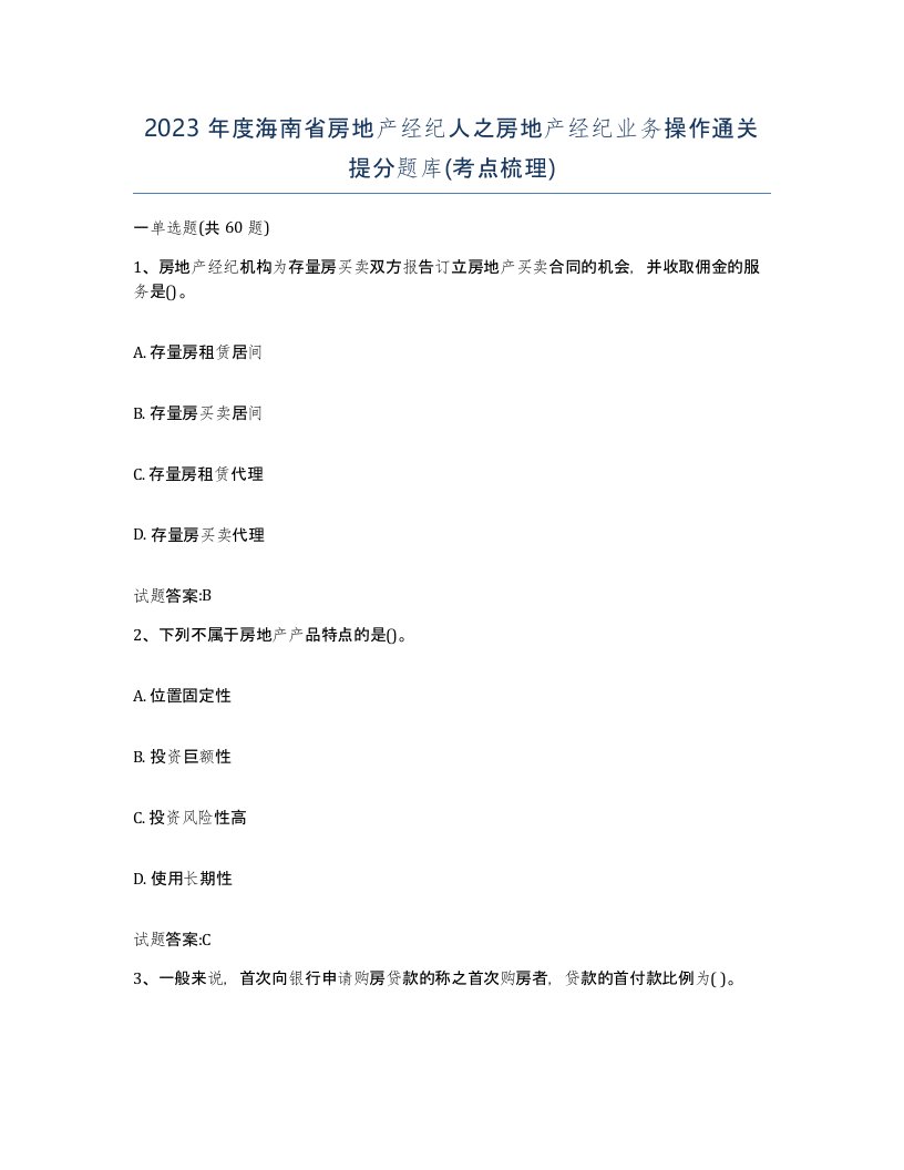 2023年度海南省房地产经纪人之房地产经纪业务操作通关提分题库考点梳理