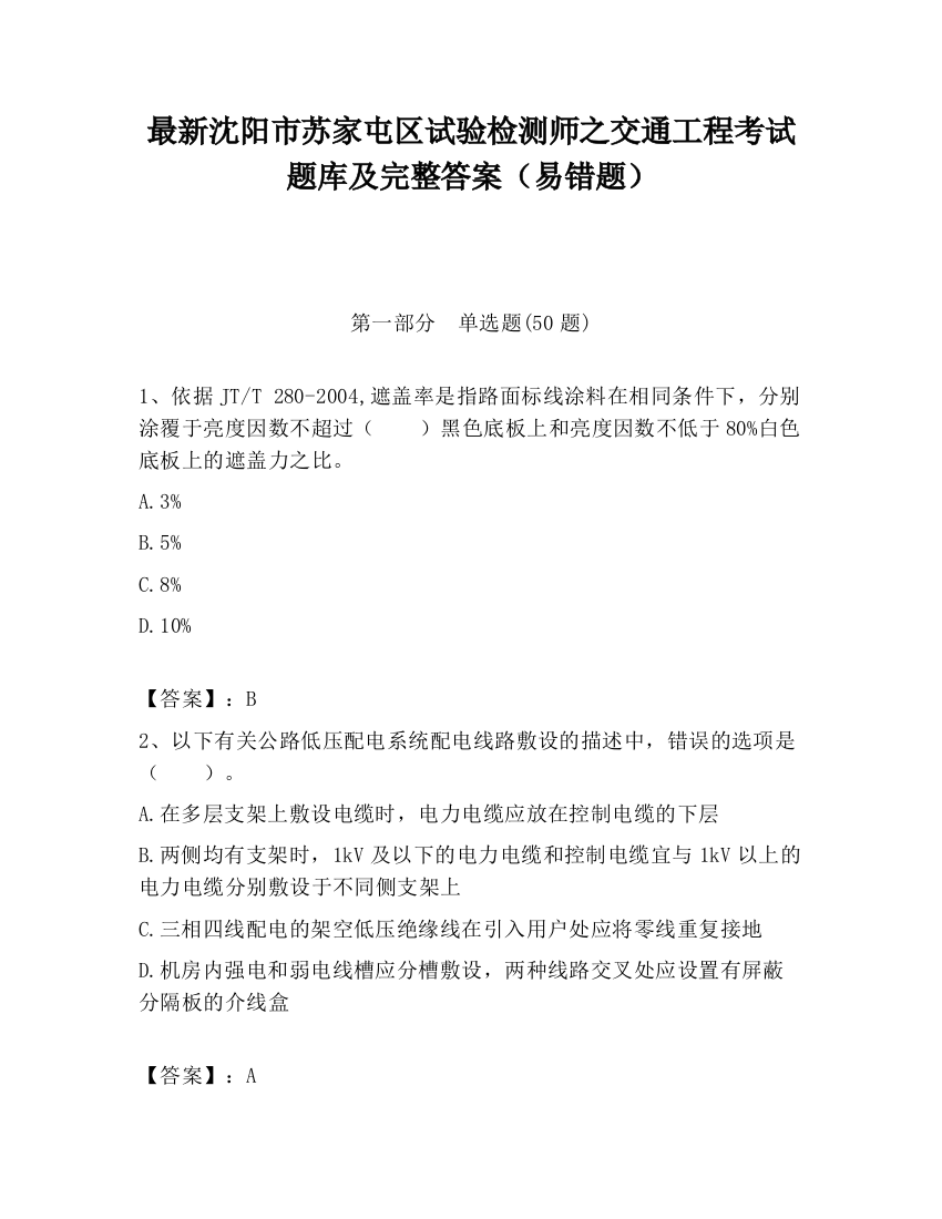 最新沈阳市苏家屯区试验检测师之交通工程考试题库及完整答案（易错题）