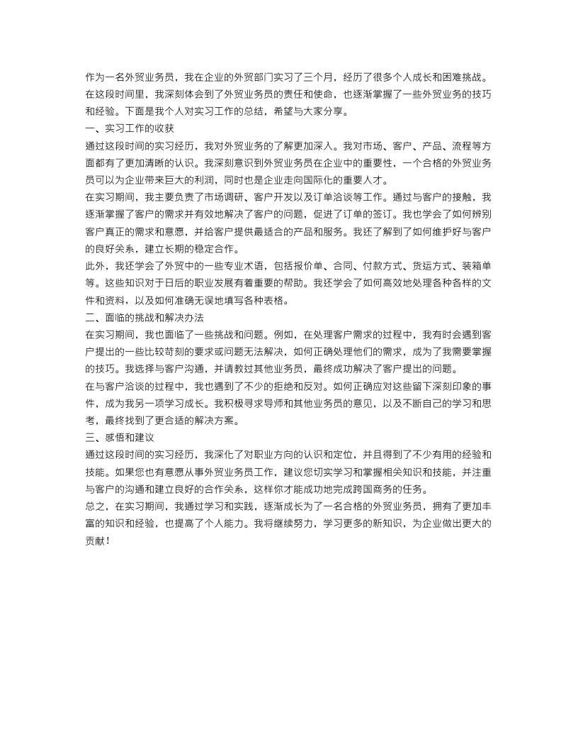 外贸业务员个人实习工作总结