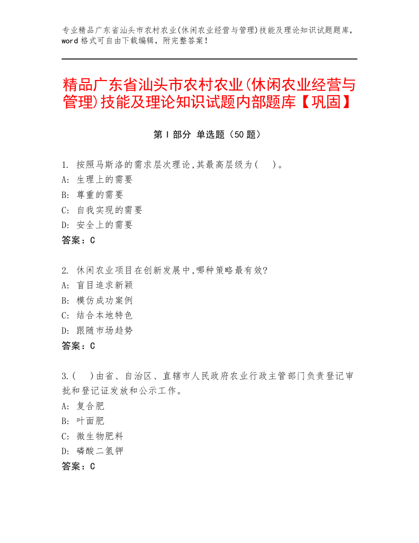 精品广东省汕头市农村农业(休闲农业经营与管理)技能及理论知识试题内部题库【巩固】