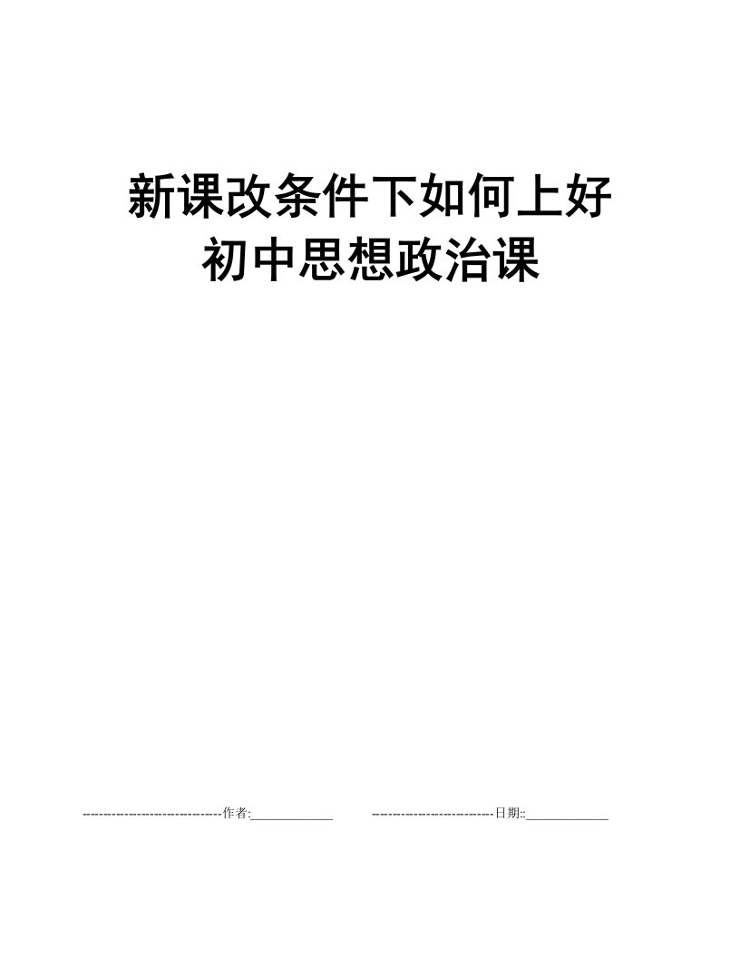 新课改条件下如何上好初中思想政治课