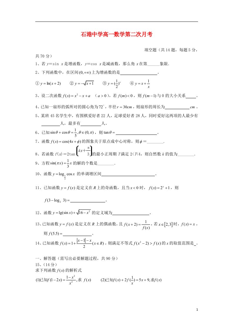 江苏省南通市通州区石港中学高一数学上学期第二次月考试题苏教版