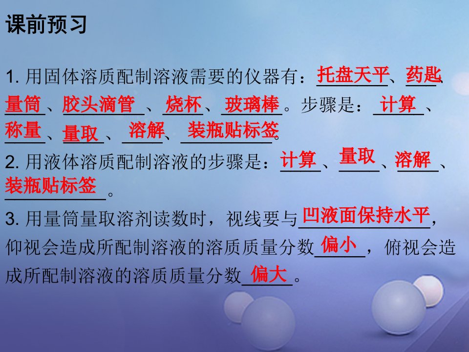 九年级化学下册第九单元溶液课题溶液的浓度课时3一定溶质质量分数溶液的配制课件新人教版