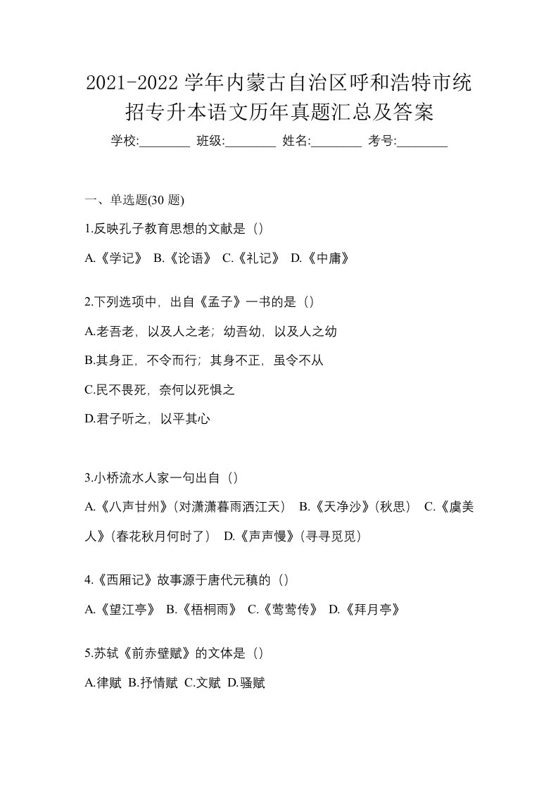 2021-2022学年内蒙古自治区呼和浩特市统招专升本语文历年真题汇总及答案