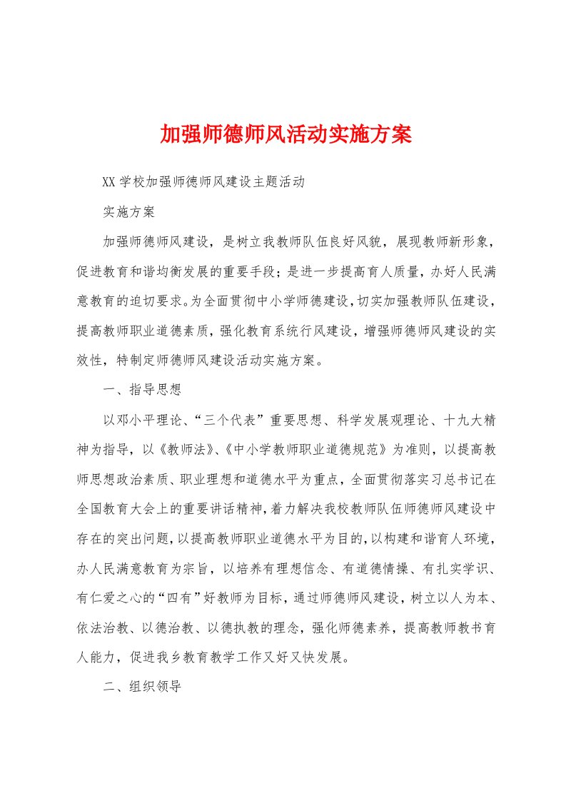 加强师德师风活动实施方案