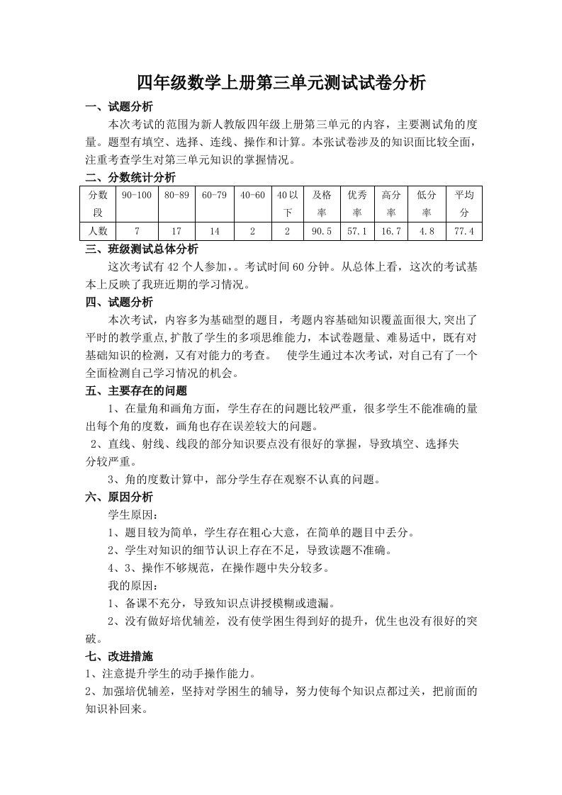 四年级上数学第三单元试卷分析