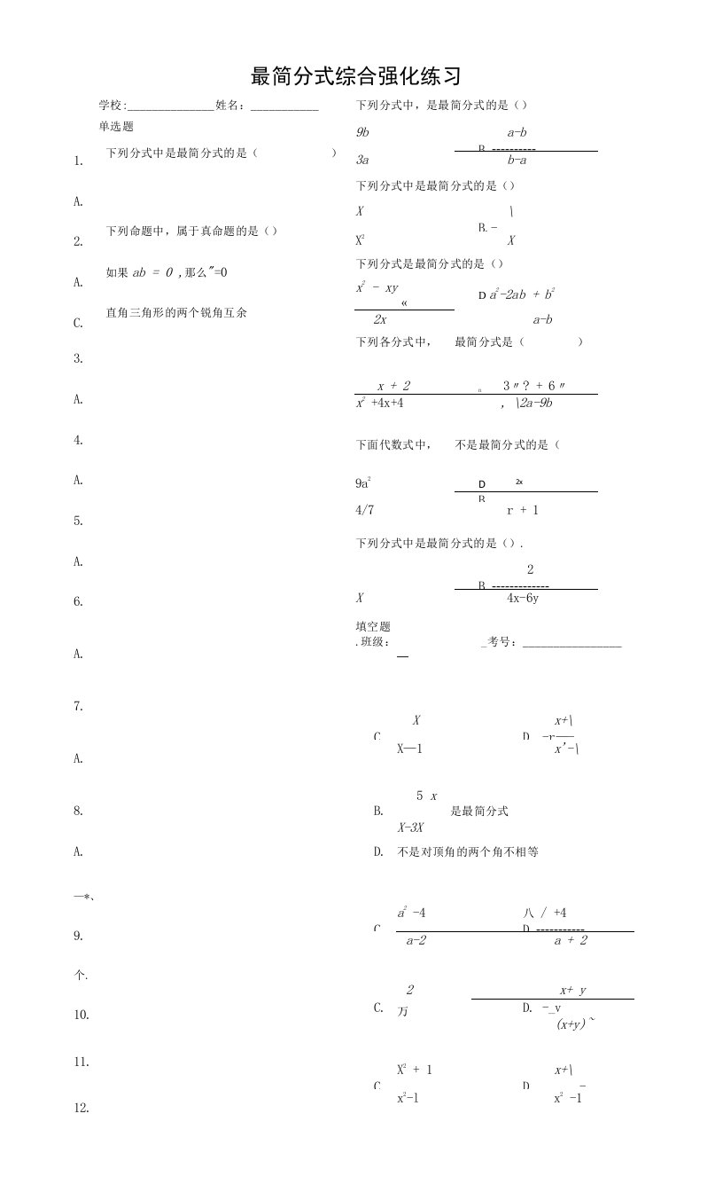 最简分式综合强化练习