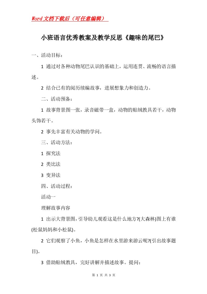 小班语言优秀教案及教学反思趣味的尾巴