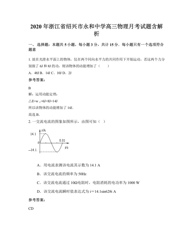 2020年浙江省绍兴市永和中学高三物理月考试题含解析