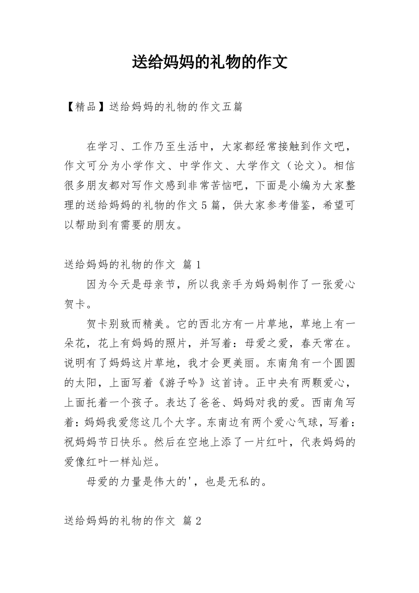 送给妈妈的礼物的作文_157