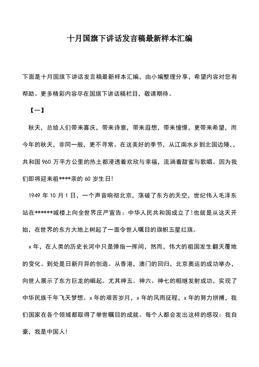 遴选文档：十月国旗下讲话发言稿最新样本汇编