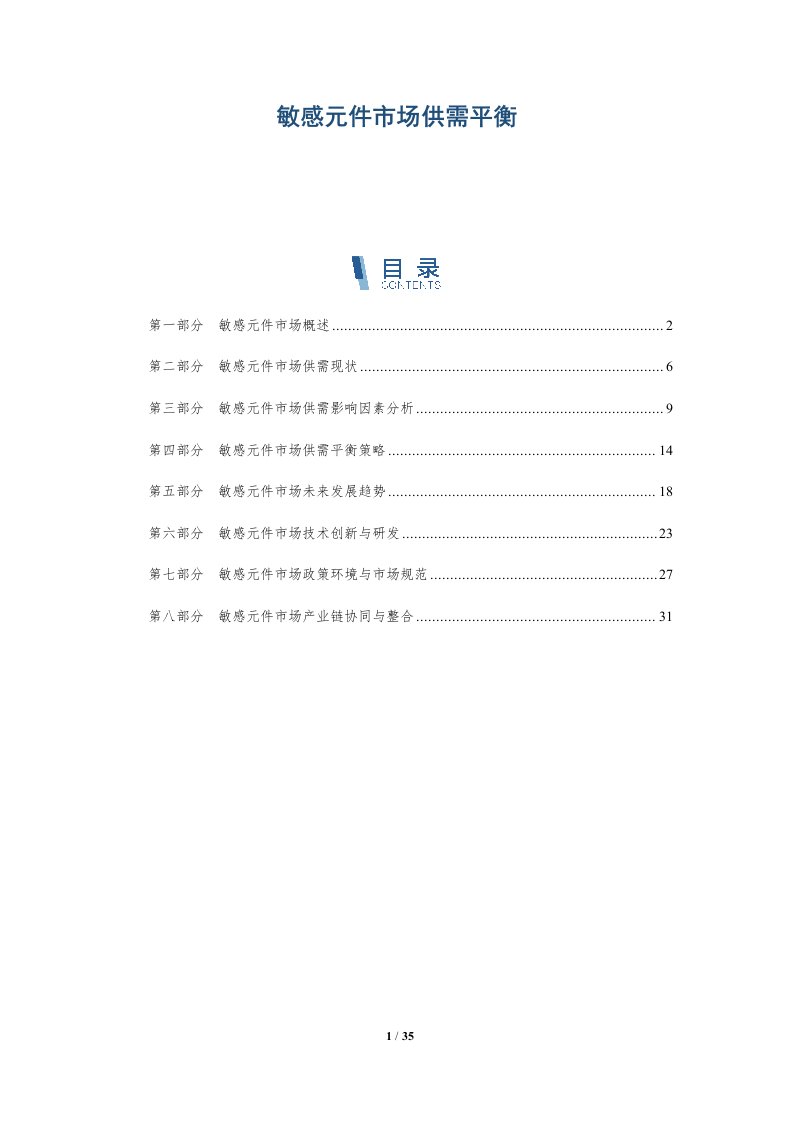 敏感元件市场供需平衡