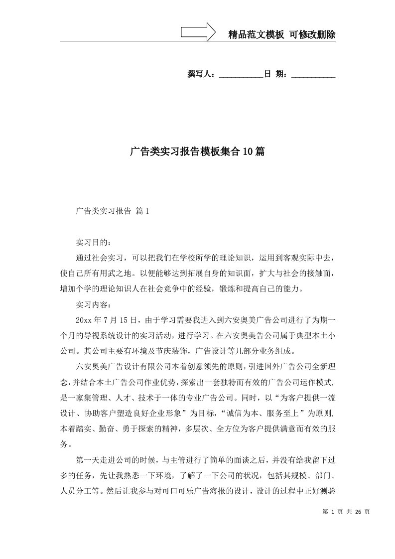 广告类实习报告模板集合10篇