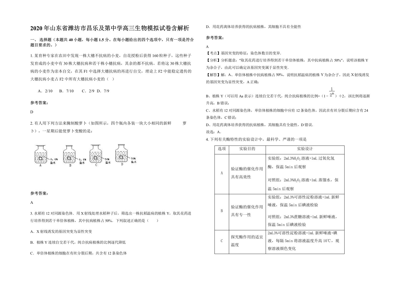 2020年山东省潍坊市昌乐及第中学高三生物模拟试卷含解析