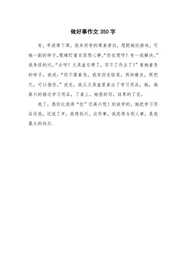 做好事作文350字