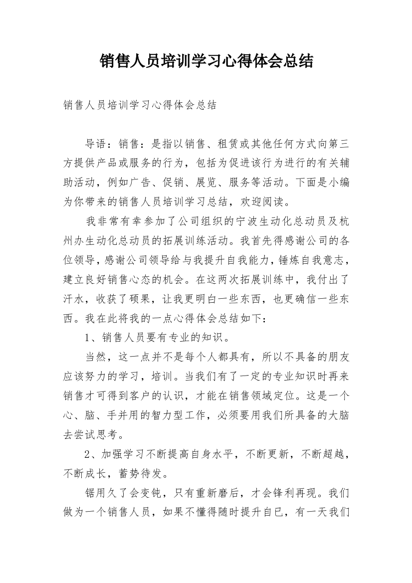 销售人员培训学习心得体会总结