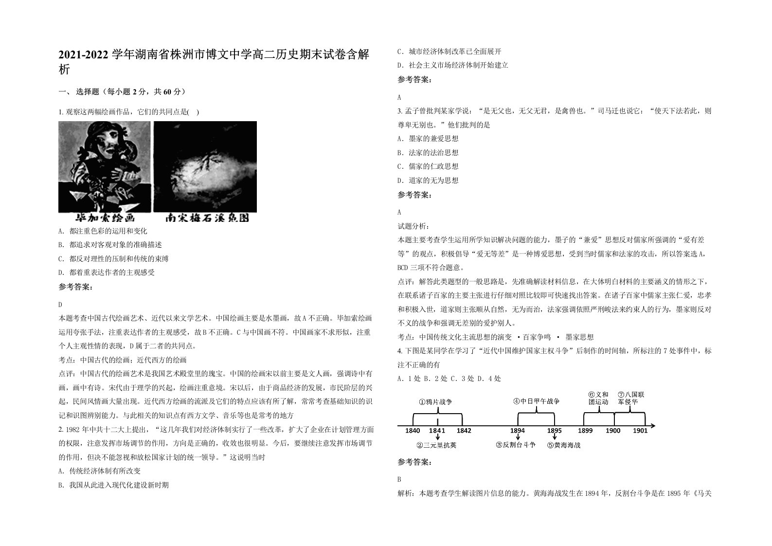 2021-2022学年湖南省株洲市博文中学高二历史期末试卷含解析