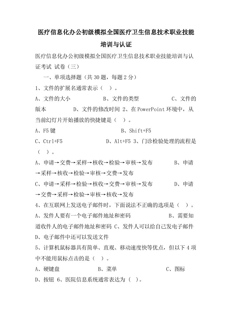 医疗信息化办公初级模拟全国医疗卫生信息技术职业技能培训与认证