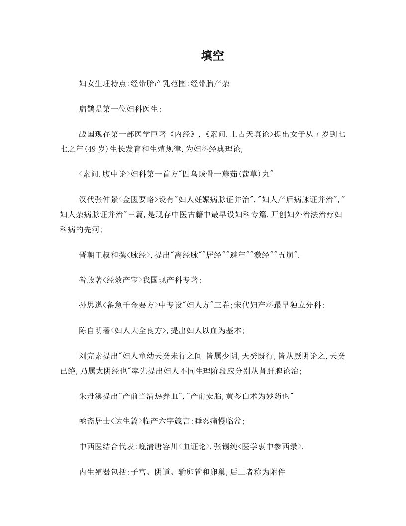 江西中医学院考试复习资料之《中医妇科学》历年考试填空问答总结