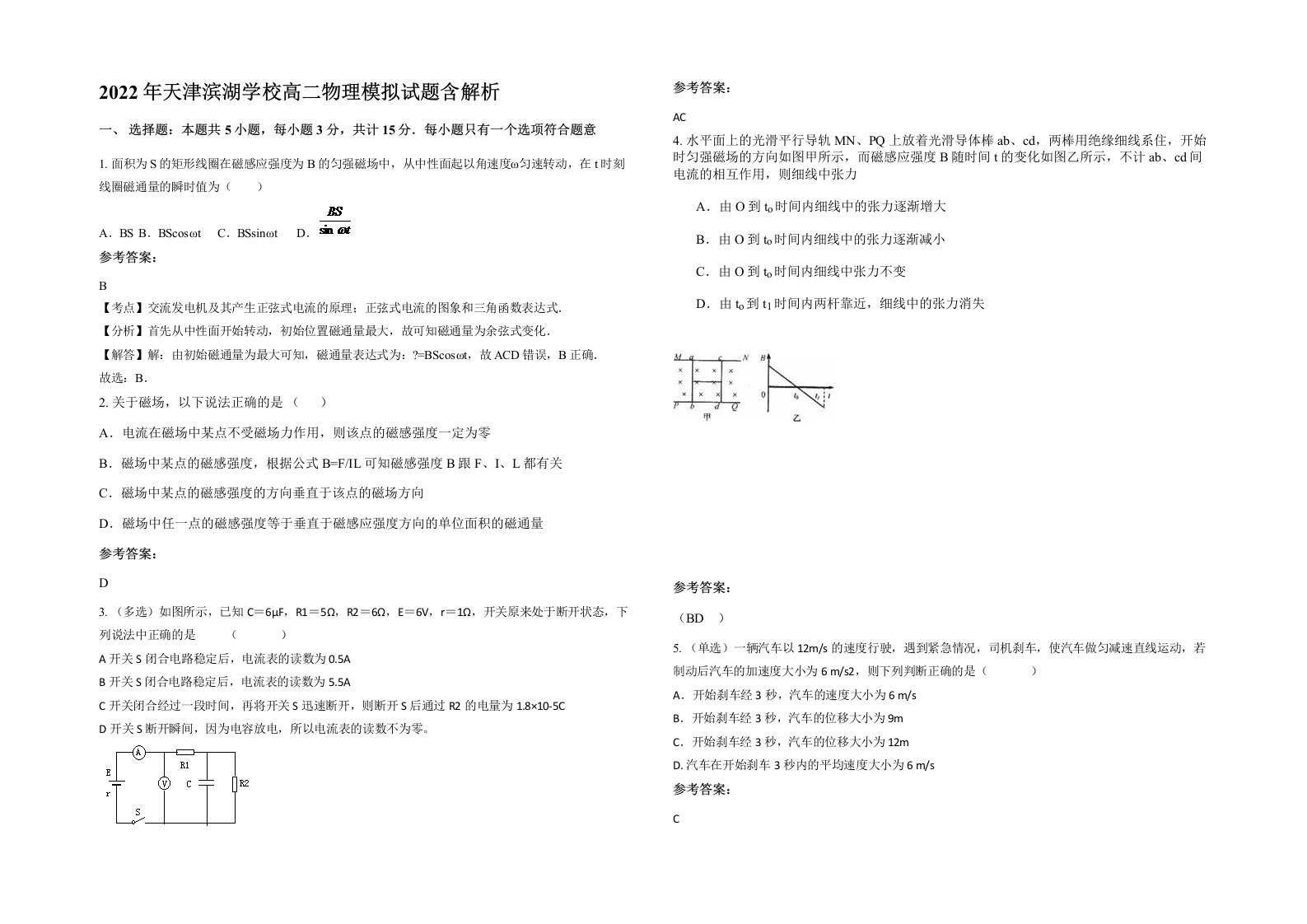 2022年天津滨湖学校高二物理模拟试题含解析