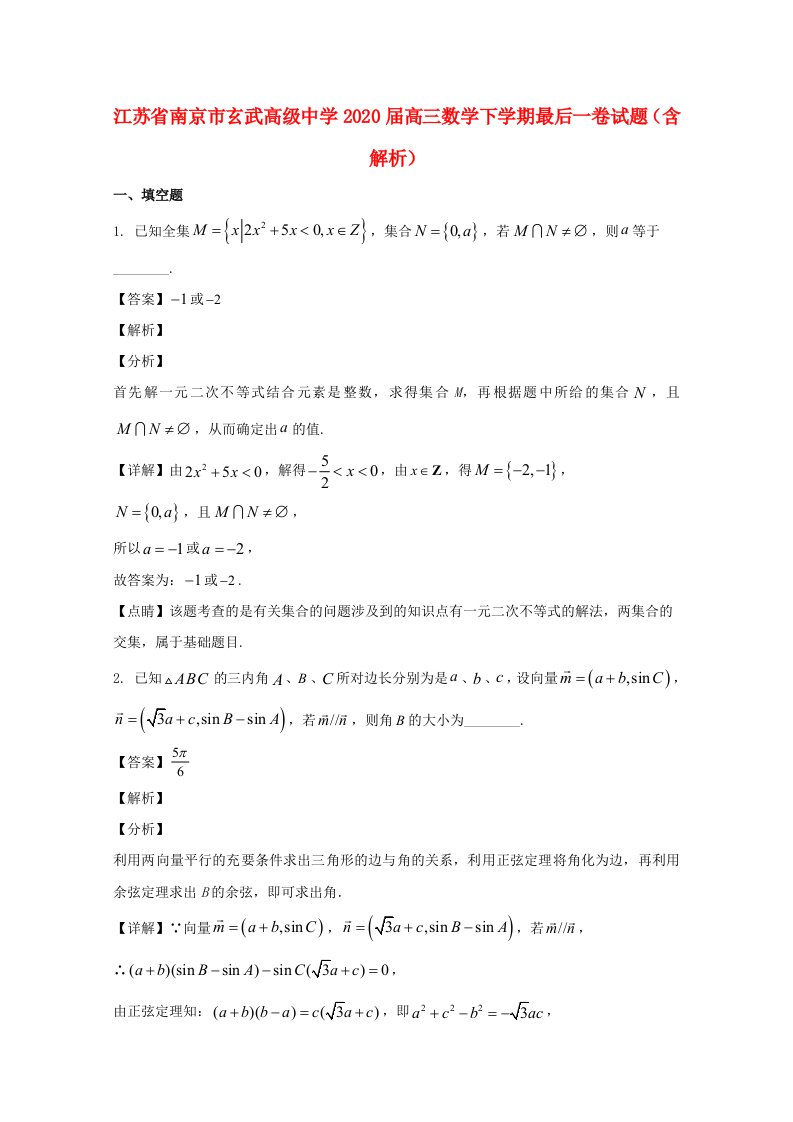 江苏省南京市玄武高级中学2020届高三数学下学期最后一卷试题含解析