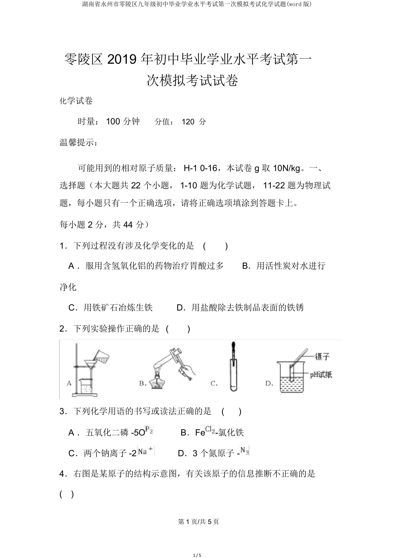 湖南省永州市零陵区九年级初中毕业学业水平考试第一次模拟考试化学试题word版