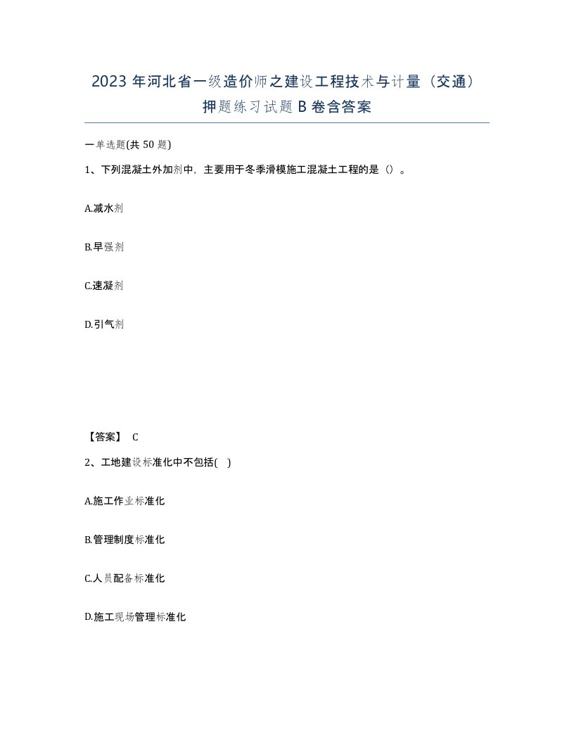 2023年河北省一级造价师之建设工程技术与计量交通押题练习试题B卷含答案