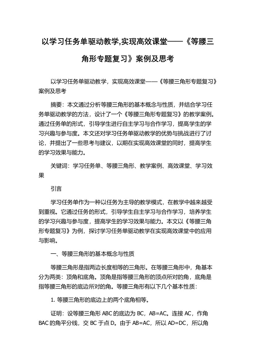 以学习任务单驱动教学,实现高效课堂——《等腰三角形专题复习》案例及思考