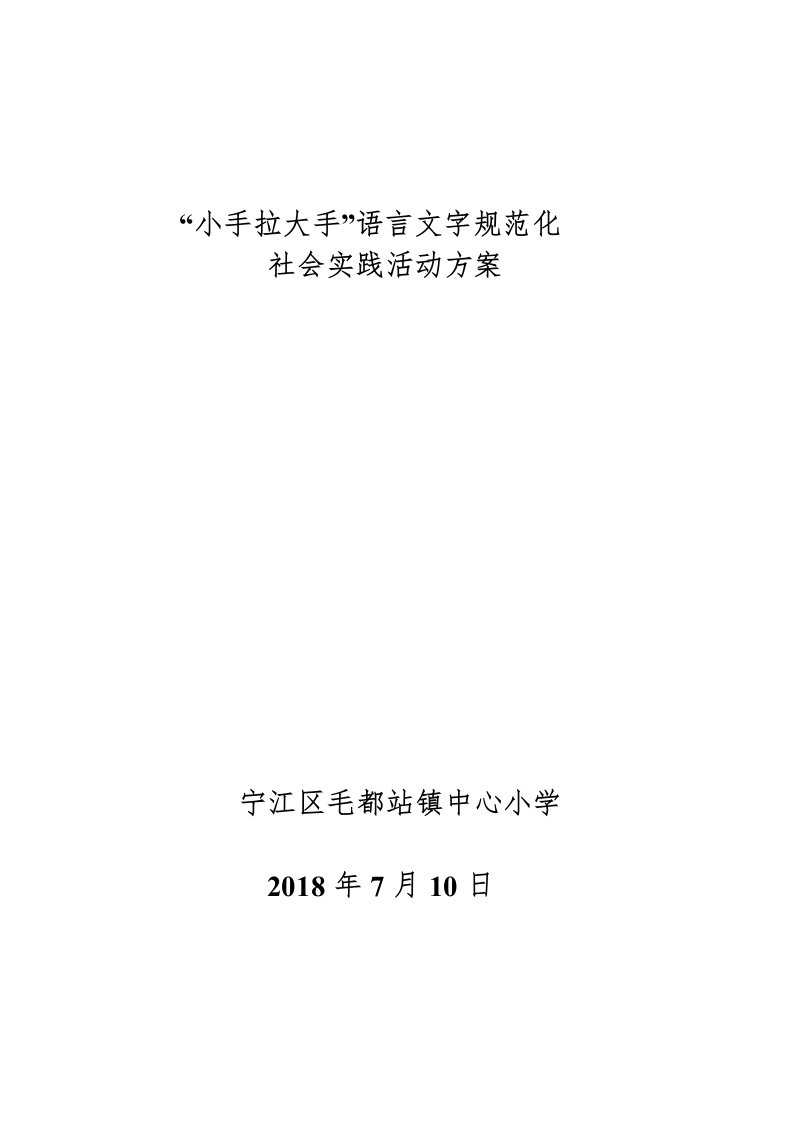 小手拉大手社会实践活动方案