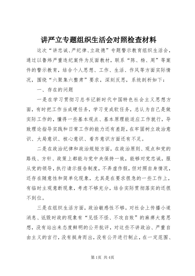 3讲严立专题组织生活会对照检查材料