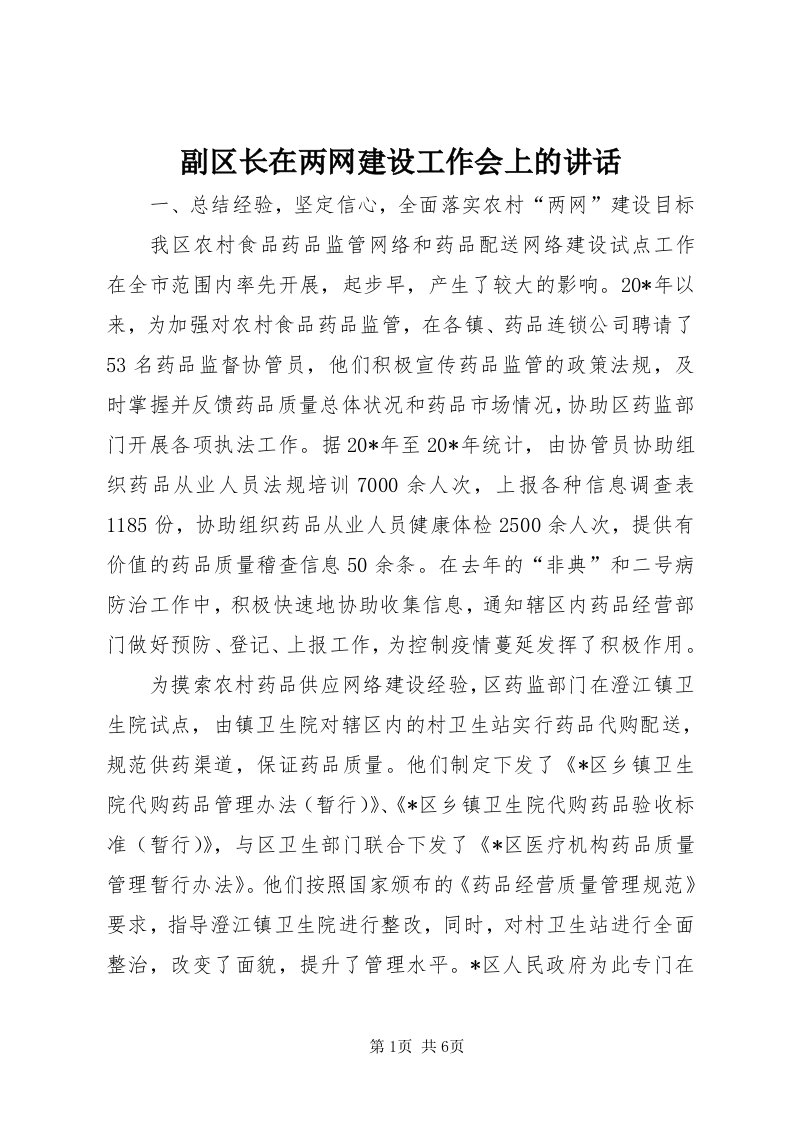 副区长在两网建设工作会上的致辞