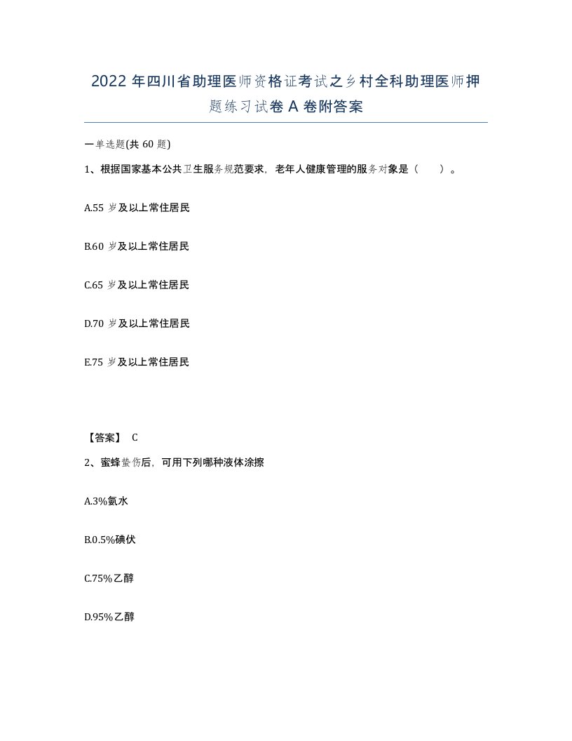 2022年四川省助理医师资格证考试之乡村全科助理医师押题练习试卷A卷附答案