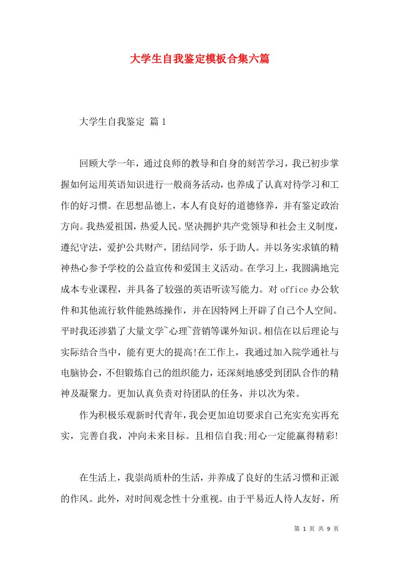 大学生自我鉴定模板合集六篇（一）